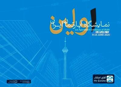 نخستین نمایشگاه آپارتمان در برج میلاد به میزبانی آقای املاک؛ آغاز فصلی نو در بازار مسکن