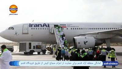 آمادگی منطقه آزاد قشم برای حمایت از اعزام حجاج کیش از طریق فرودگاه قشم