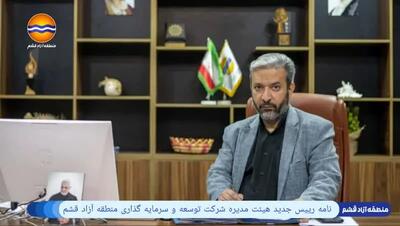 نامه رییس جدید هیئت مدیره شرکت توسعه و سرمایه‌گذاری منطقه آزاد قشم