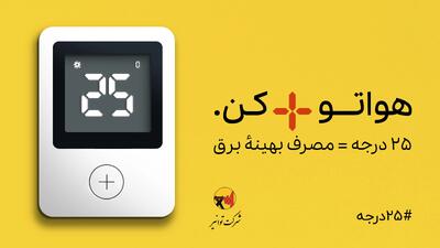 رشد ۸ درصدی مصرف برق نسبت به مدت مشابه سال گذشته در فارس