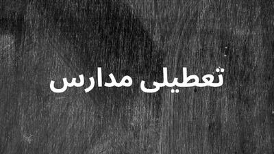 اطلاعیه تعطیلی مدارس فردا دوشنبه ۱۵ اردیبهشت ۱۴۰۴ | مدارس کدام شهرها فردا تعطیل است؟