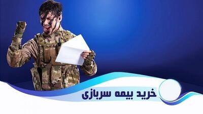 خرید سابقهٔ بیمه سربازی با نرخ‌های شوکه کننده