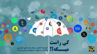 کی راست می‌گه؟