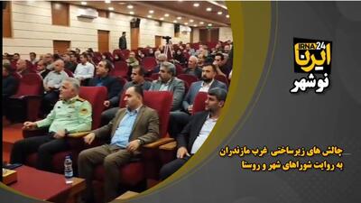 فیلم| واکاوی چالش‌های زیرساختی غرب مازندران در یک محفل محلی