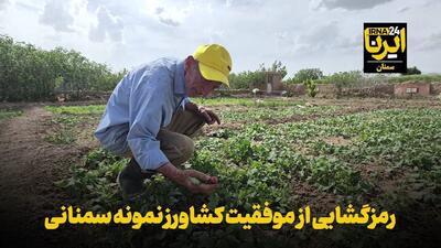 فیلم | رمزگشایی از موفقیت کشاورز نمونه سمنانی