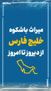 میراث باشکوه خلیج فارس از دیروز تا امروز