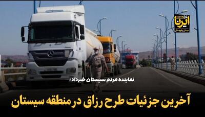 فیلم | آخرین جزئیات طرح رزاق در منطقه سیستان