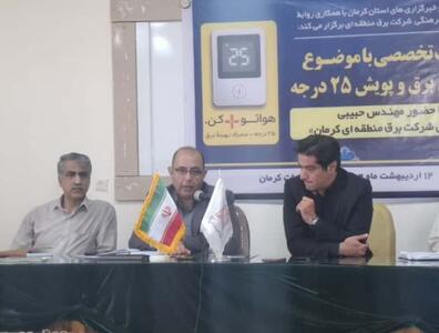 کنترل هوشمند مشترکان برق بد مصرف در کرمان/ پویش ۲۵ درجه آغاز شد