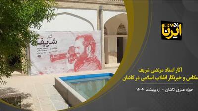 فیلم I نمایش آثار عکاس دفاع مقدس کاشان