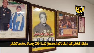 فیلم| رویای کشتی‌گیران کردکوی محقق شد؛ افتتاح سالن تمرین مدرن