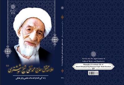 زندگی‌نامه علامه محقق شیخ شوشتری منتشر شد