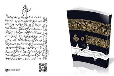 تقریظ متفاوت رهبر انقلاب بر کتاب «سفر به قبله»