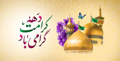 دهه کرامت در کردستان؛ عطر رضوی و تکریم امامزادگان در سراسر استان