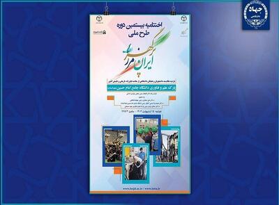 اختتامیه بیستمین دوره طرح ملی «ایران، مرز پرگهر» برگزار می‌شود