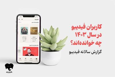 گزارشی از مطالعه کتاب‌های دیجیتال و صوتی