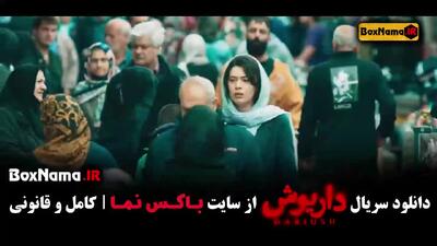 دانلود داریوش قسمت ۱۲ دوازدهم