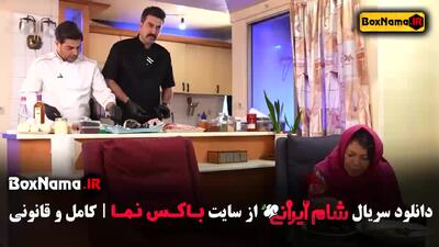 شام ایرانی فصل ۳