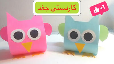 آموزشی آسان کاردستی جغد کاغذی رنگی / آموزش جغد کاغذی کاردستی آسان
