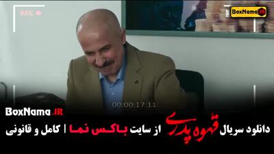 قهوه پدری سریال کمدی مهران مدیری