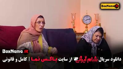شام ایرانی - سریال شام ایرانی اشا محرابی