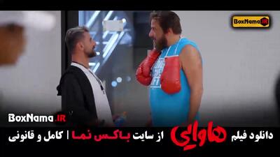 دانلود فیلم سینمایی ایرانی هاوایی امین حیایی