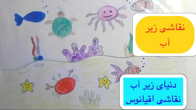 آموزش نقاشی آکواریوم آسان / آموزش نقاشی دنیای زیر آب برای مدرسه و مهد