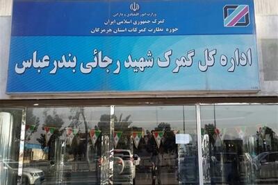 روند پرشتاب بارگیری در گمرک رجایی