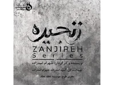 پیش تولید «زنجیره» آغاز شد/ رونمایی از لوگو