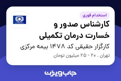 استخدام کارشناس صدور و خسارت درمان تکمیلی - خانم در کارگزار حقیقی کد 1478 بیمه مرکزی