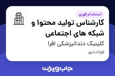 استخدام کارشناس تولید محتوا و شبکه های اجتماعی در کلینیک دندانپزشکی افرا