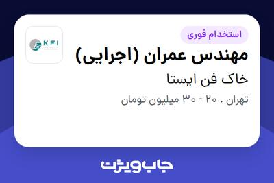 استخدام مهندس عمران (اجرایی) - آقا در خاک فن ایستا