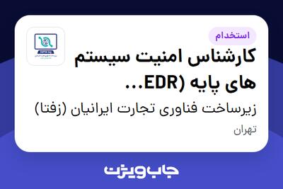 استخدام کارشناس امنیت سیستم های پایه (EDR کسپرسکی) در زیرساخت فناوری تجارت ایرانیان (زفتا)