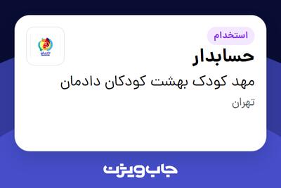 استخدام حسابدار - خانم در مهد کودک بهشت کودکان دادمان