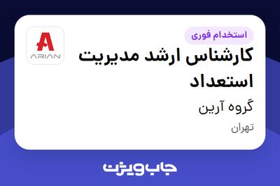استخدام کارشناس ارشد مدیریت استعداد در گروه آرین