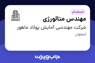 استخدام مهندس متالورژی در شرکت مهندسی آمایش پولاد ماهور