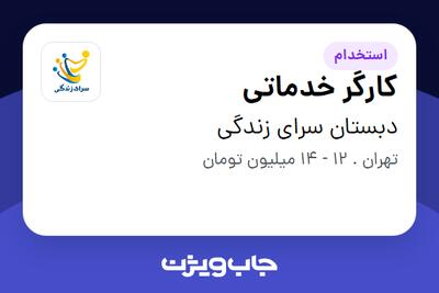 استخدام کارگر خدماتی - خانم در دبستان سرای زندگی