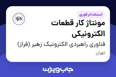 استخدام مونتاژ کار قطعات الکترونیکی در فناوری راهبردی الکترونیک زهیر (فراز)