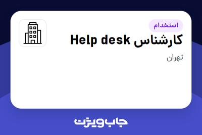 استخدام کارشناس Help desk - آقا در سازمانی فعال در حوزه اینترنت / تجارت الکترونیک / خدمات آنلاین