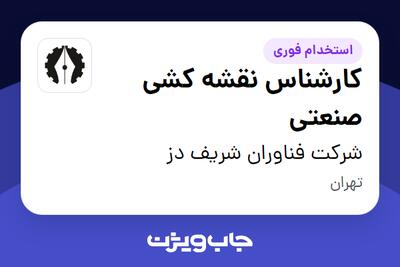 استخدام کارشناس نقشه کشی صنعتی - آقا در شرکت فناوران شریف دز