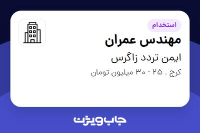 استخدام مهندس عمران در ایمن تردد زاگرس