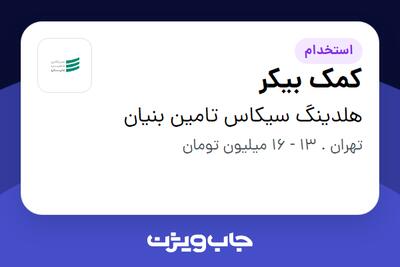 استخدام کمک بیکر در هلدینگ سیکاس تامین بنیان
