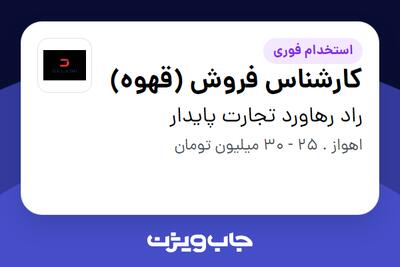 استخدام کارشناس فروش (قهوه) در راد رهاورد تجارت پایدار