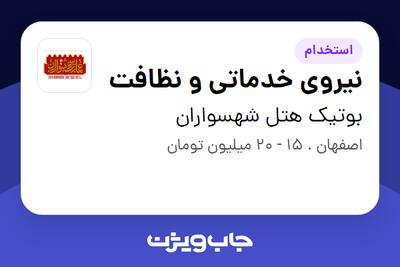 استخدام نیروی خدماتی و نظافت - آقا در بوتیک هتل شهسواران