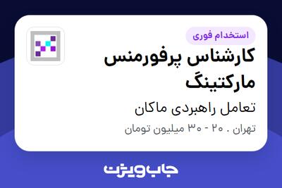 استخدام کارشناس پرفورمنس مارکتینگ در تعامل راهبردی ماکان
