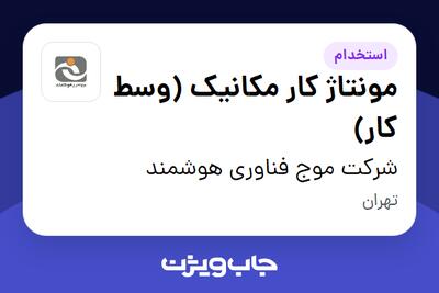 استخدام مونتاژ کار مکانیک (وسط کار) - آقا در شرکت موج فناوری هوشمند