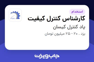 استخدام کارشناس کنترل کیفیت در پاد کنترل کیسان