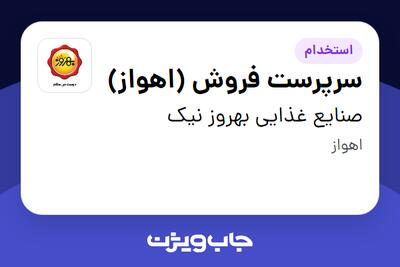 استخدام سرپرست فروش (اهواز) - آقا در صنایع غذایی بهروز نیک