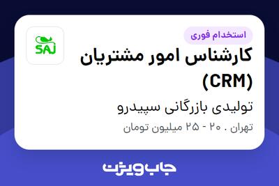 استخدام کارشناس امور مشتریان (CRM) در تولیدی بازرگانی سپیدرو