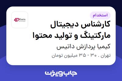 استخدام کارشناس دیجیتال مارکتینگ و تولید محتوا در کیمیا پردازش داتیس