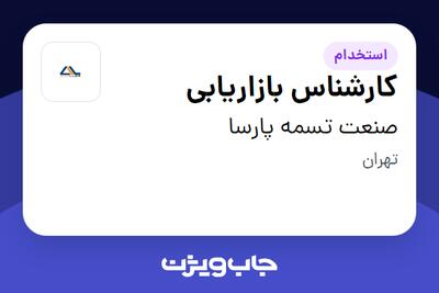 استخدام کارشناس بازاریابی در صنعت تسمه پارسا